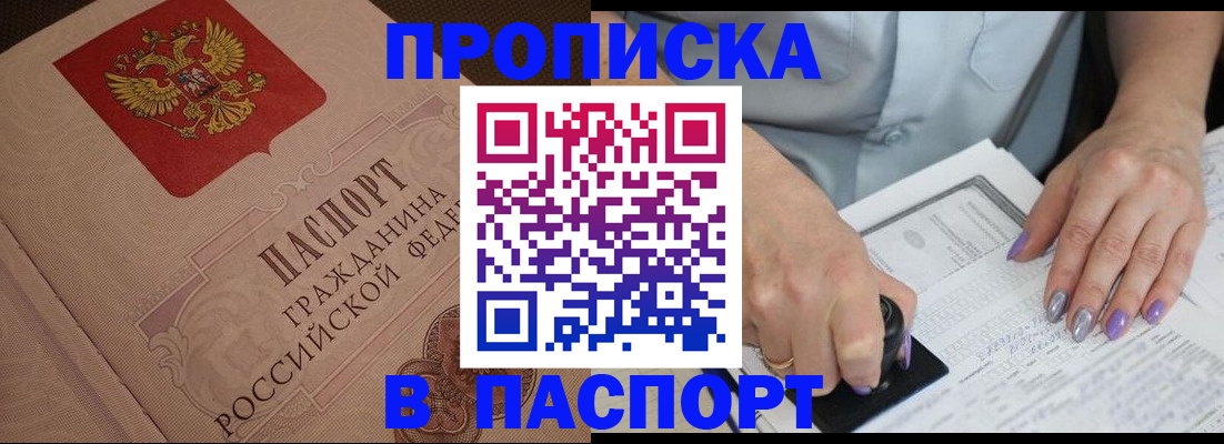 купить прописку в Сызрани
